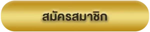 สล็อตค่ายนอก ไม่มี ขั้นต่ํา แตกง่าย